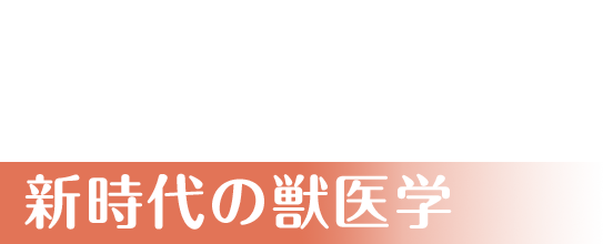 第168回日本獣医学会学術集会 新時代の獣医学