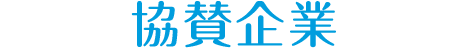 協賛企業