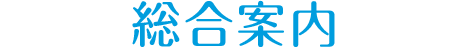 総合案内